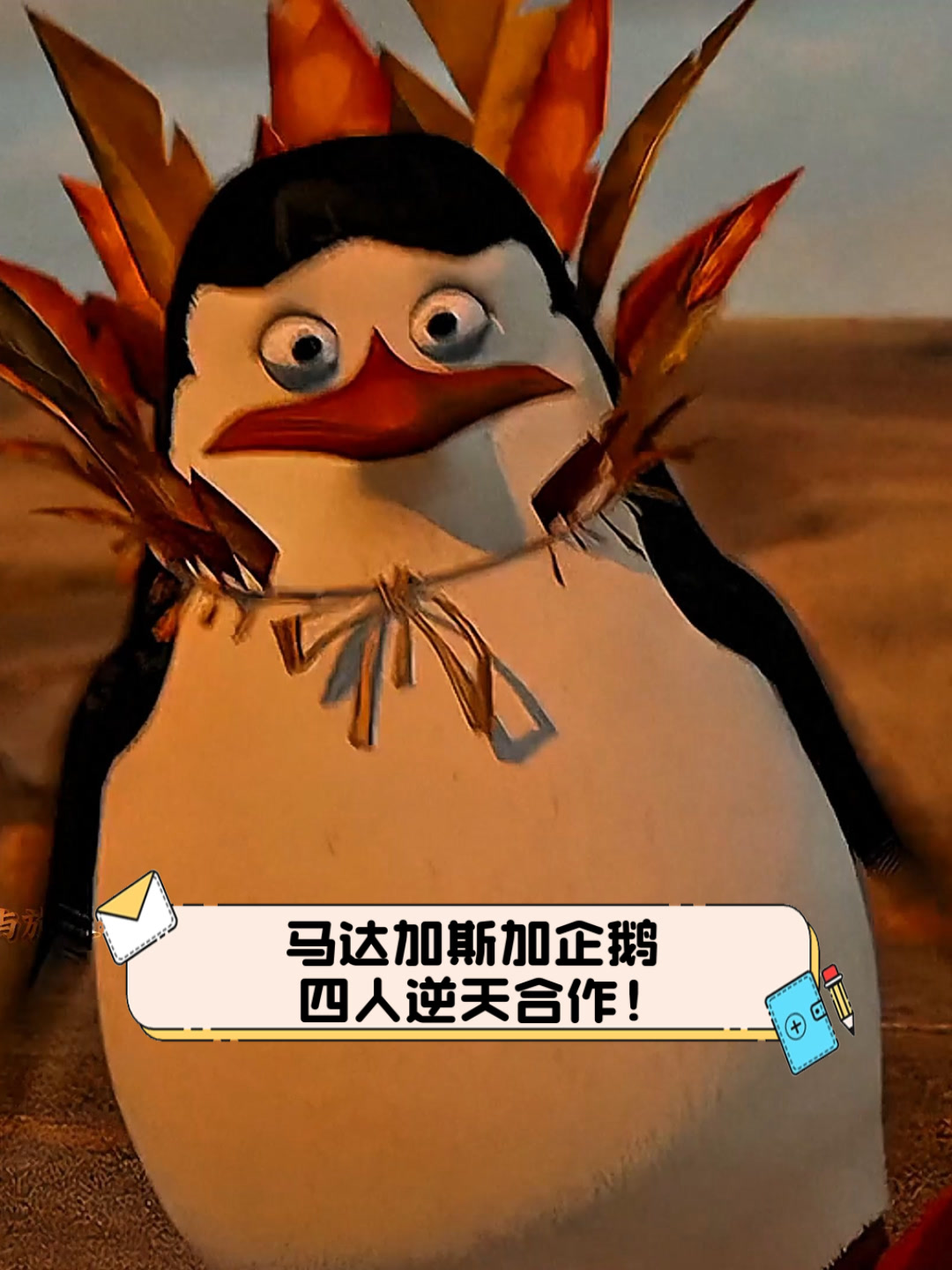 马达加斯加企鹅,四人逆天合作!