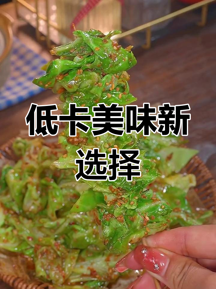 自从尝试了这款烤包菜,烧烤再也不碰,低卡又超好吃!