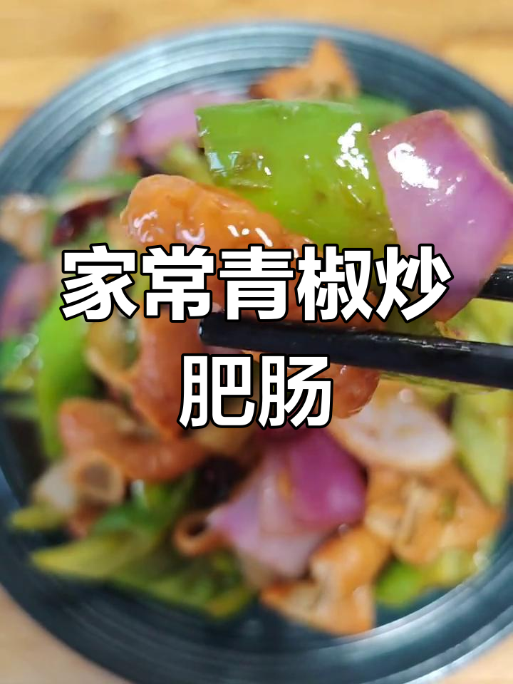 香辣青椒炒肥肠,家常下饭新做法