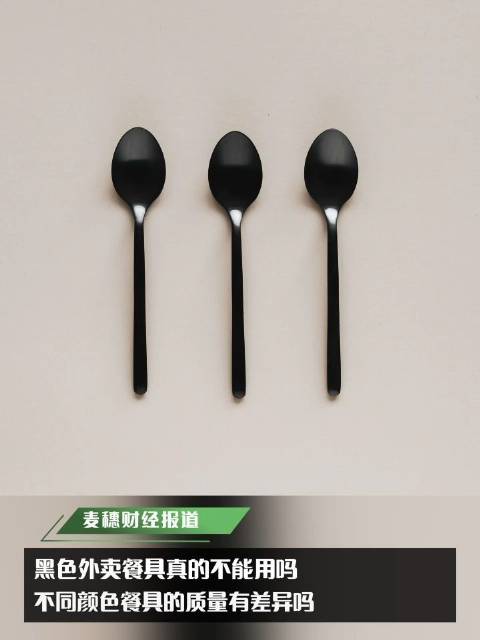 「黑色外卖餐具真的不能用吗」不同颜色餐具的质量有差异吗 近日,部分博主发布短视频或图文表示