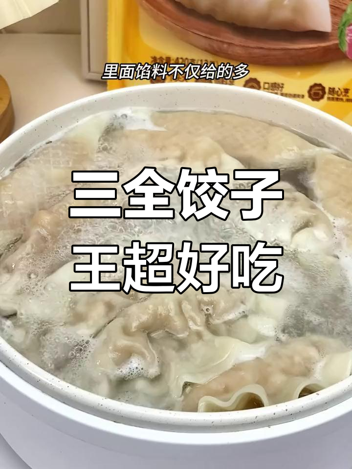 薄皮大馅水饺,三全饺子王让你轻松搞定!
