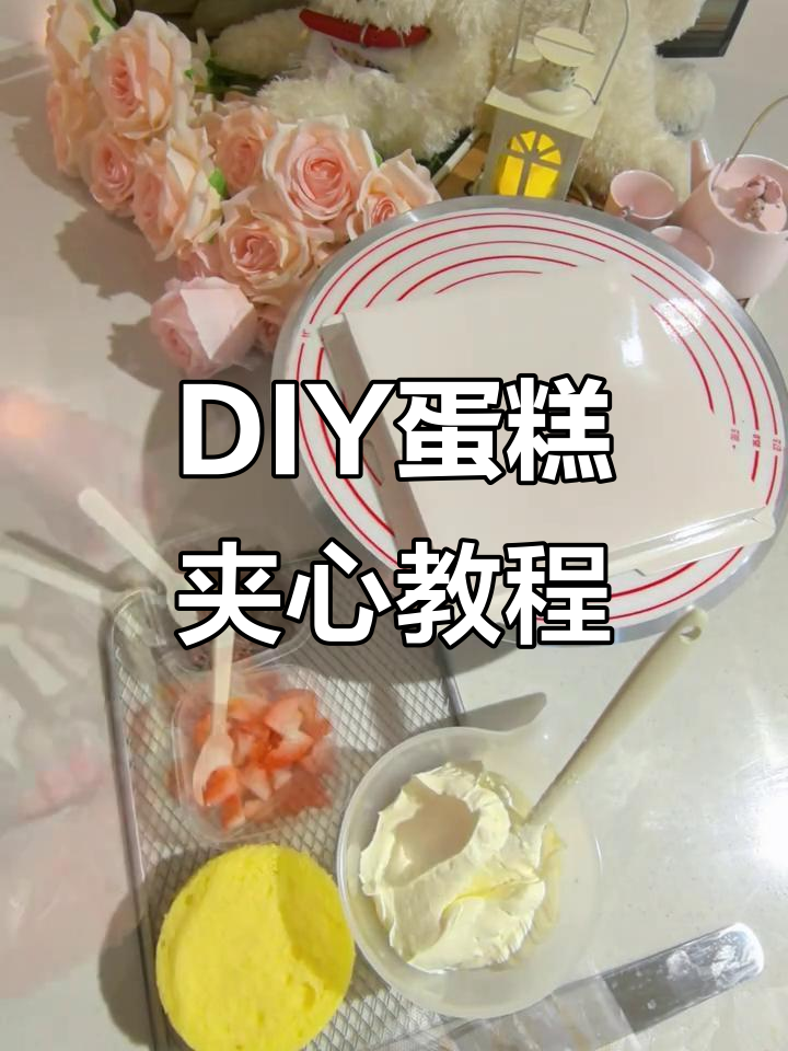 如何避免奶油融化?DIY蛋糕夹心制作技巧大公开