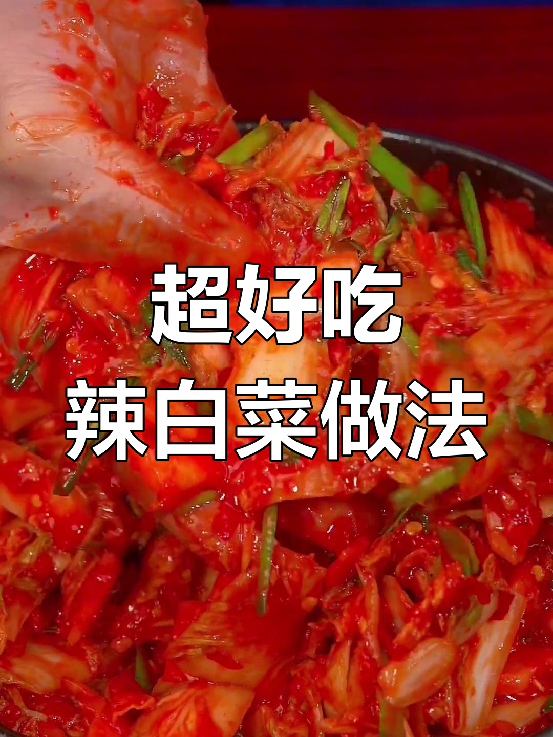 冬季辣白菜腌制技巧,简单又美味!