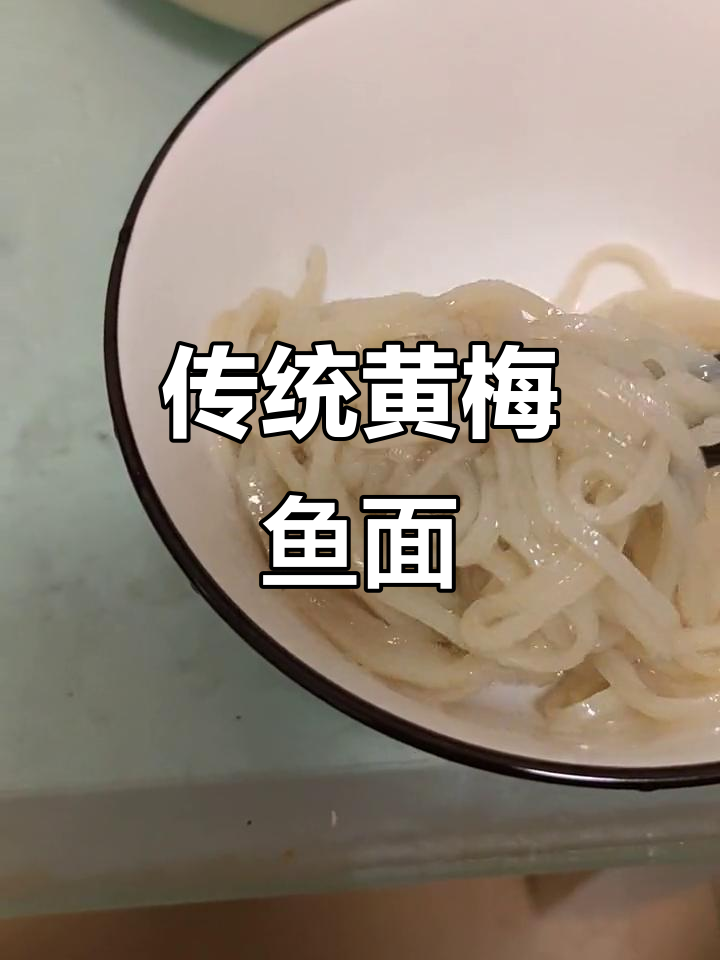 黄梅鱼面:家乡的味道,黄米绿面的独特风味