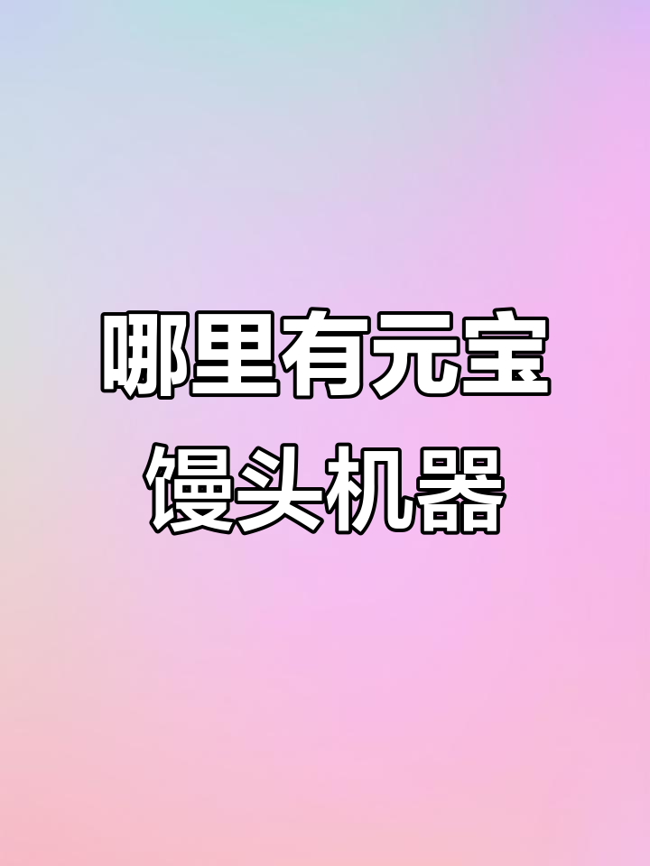 元宝馒头机与花馍设备大揭秘,哪里能买到?