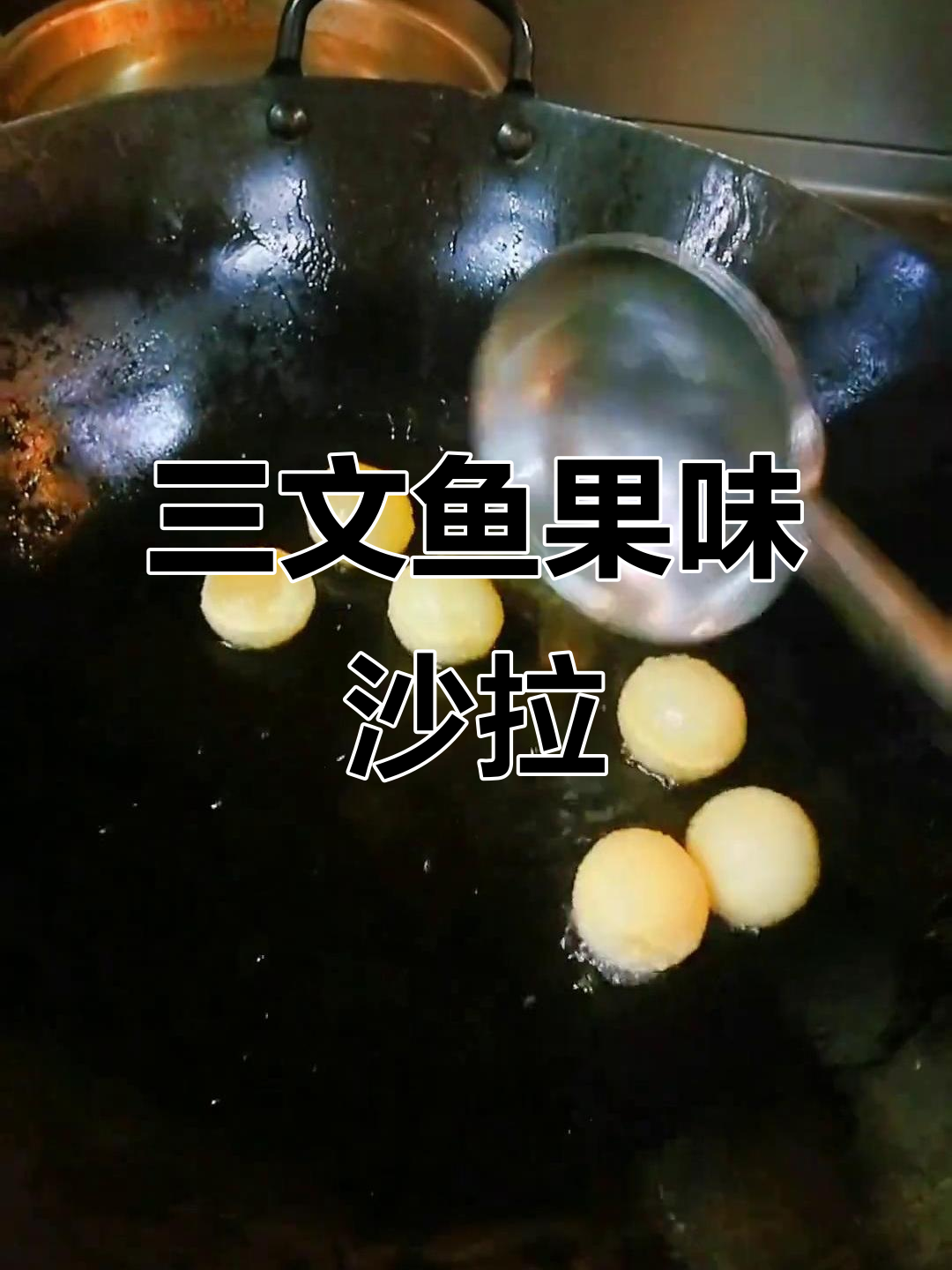 空心麻球配三文鱼果味沙拉,简单又美味!