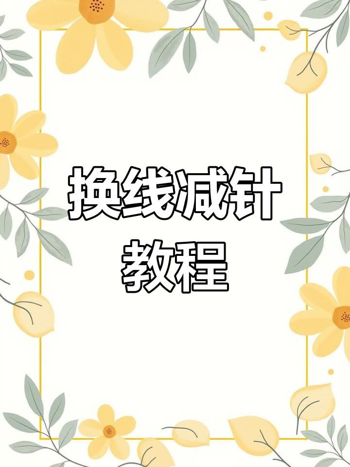 鱼骨编织换线技巧,教你轻松打造独特包口