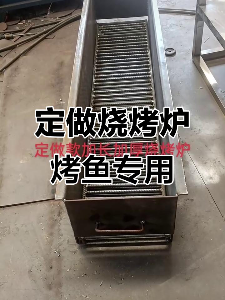 定制款烧烤炉，加长加厚设计，烤鱼烤鸭更方便