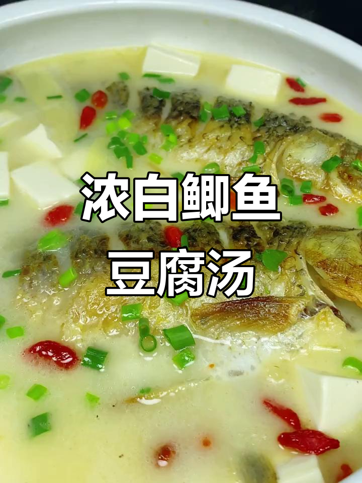 鲫鱼豆腐汤,奶白鲜美不腥的秘诀大公开