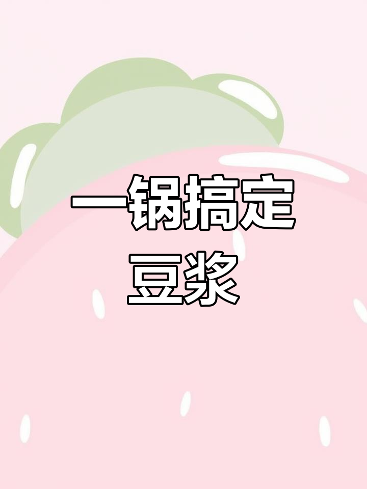 十分钟快速煮豆浆,蒸汽锅炉超好用