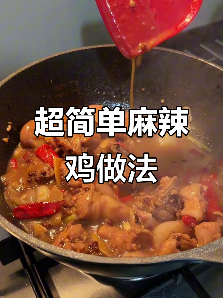简单步骤教你做正宗麻辣鸡，味道超赞！