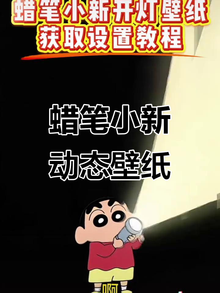如何设置蜡笔小新开灯动态壁纸?