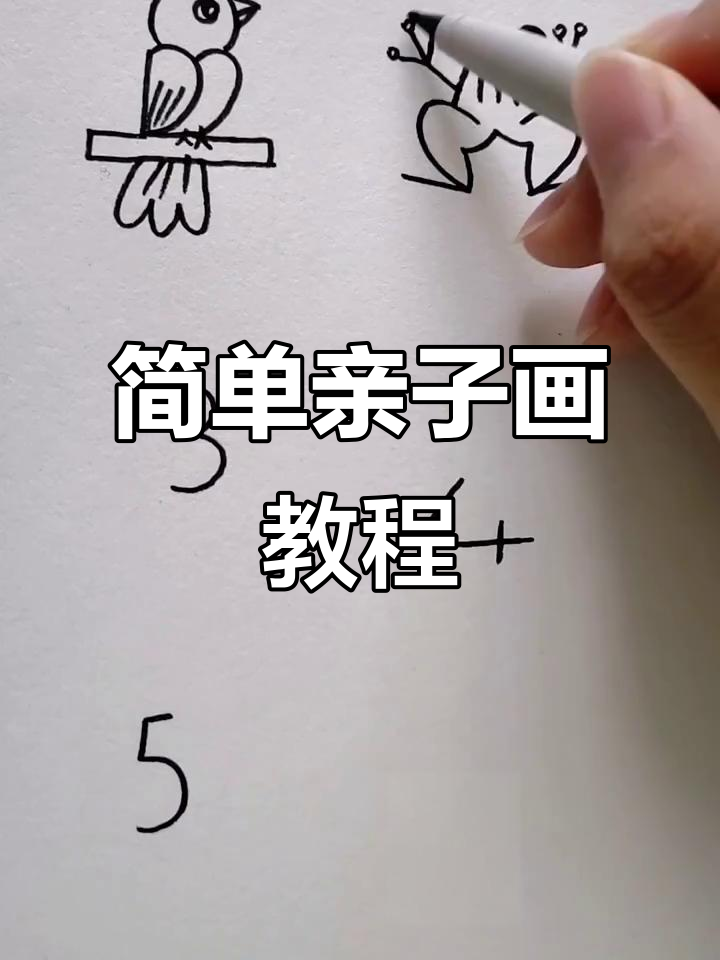 亲子简笔画教程,轻松学会画画技巧