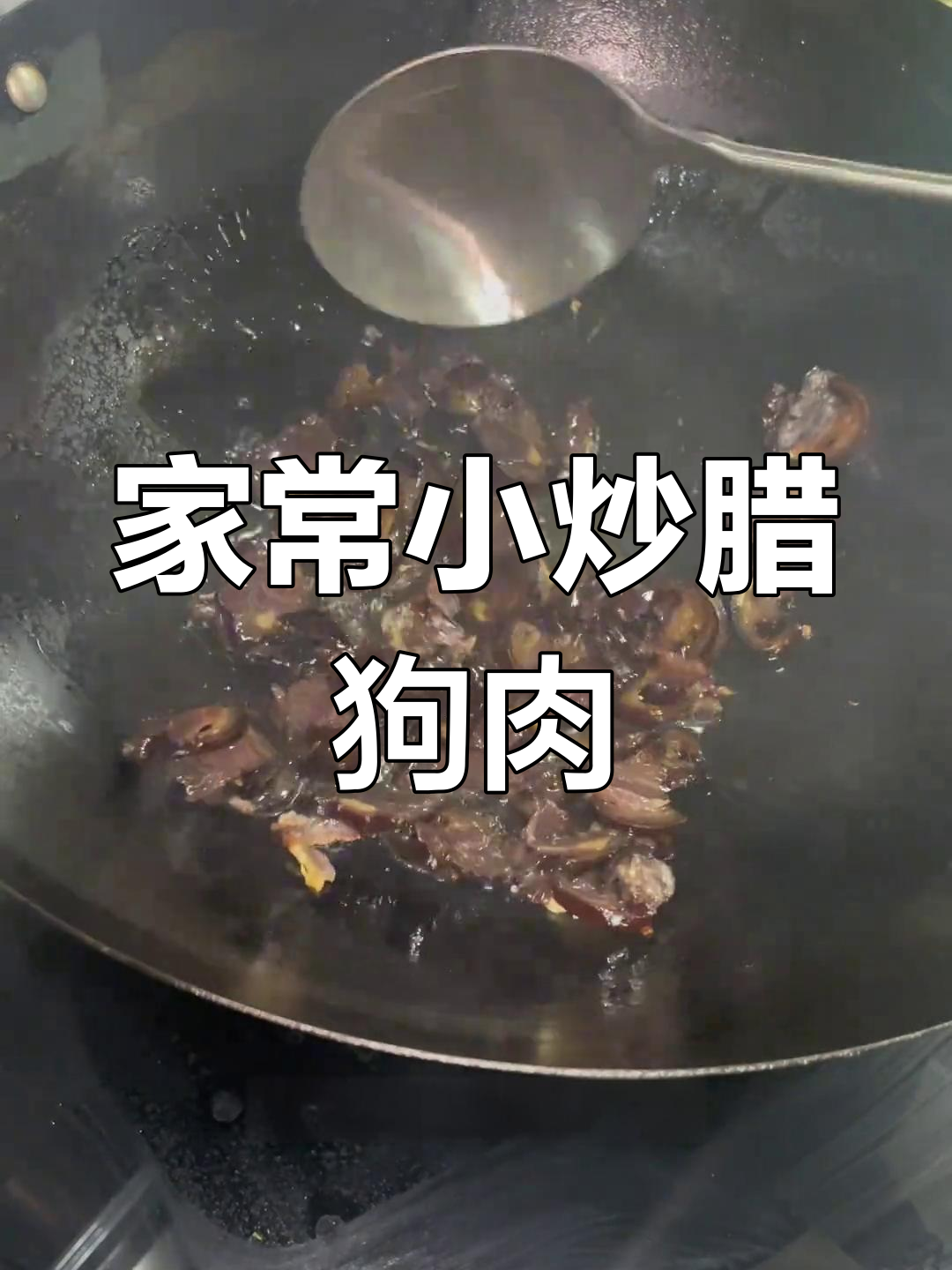 腊狗肉炒出家常味,简单又下饭
