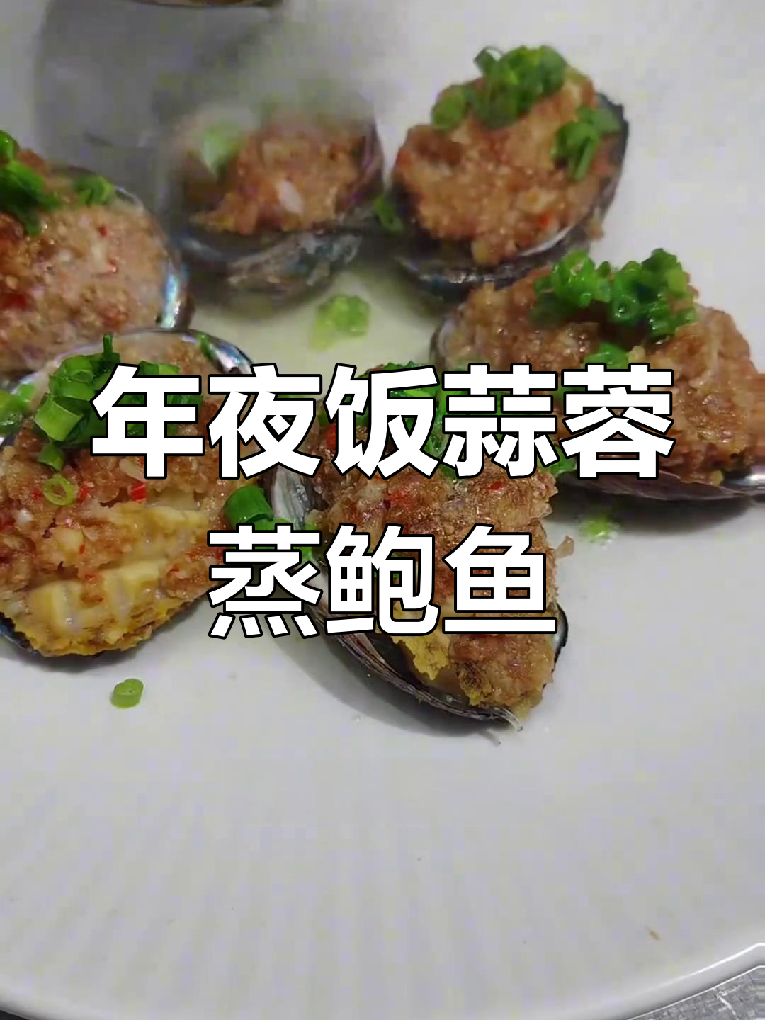 蒜蓉蒸鲍鱼,年夜饭必备美味!扇贝龙虾也能这样做
