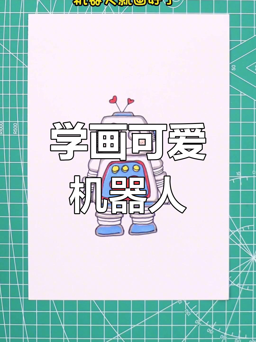 简单机器人简笔画教程,轻松学会