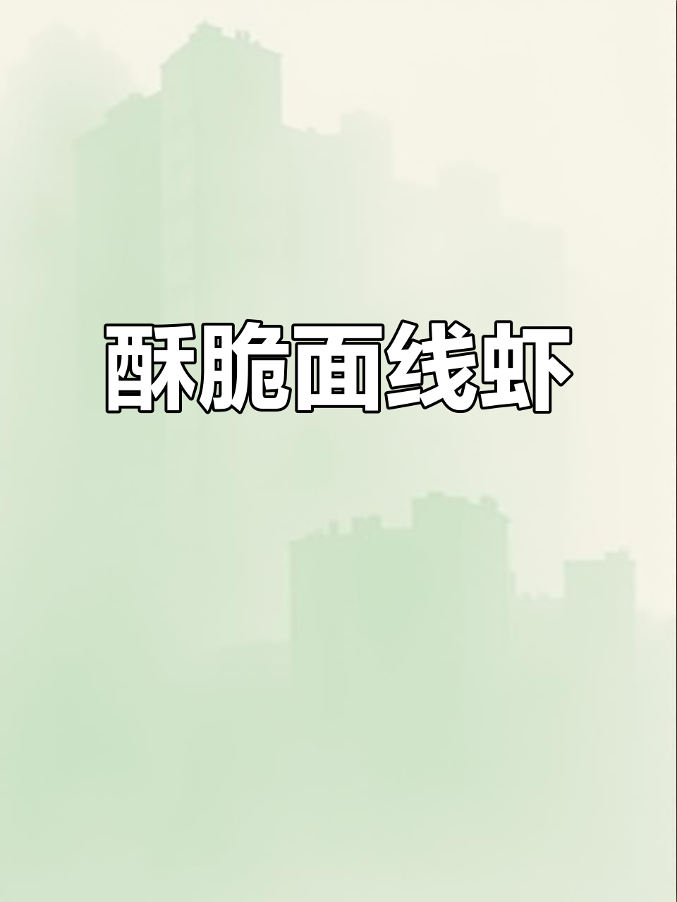 外酥里嫩的千丝万缕面线虾,年夜饭必备美味小吃