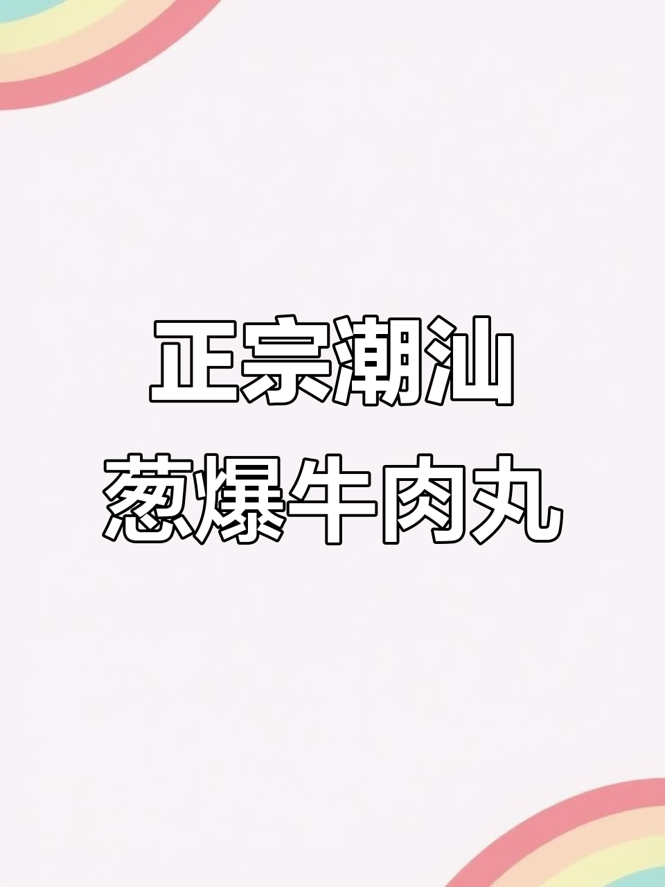 潮汕正宗葱爆牛肉丸,米饭配五碗都不够