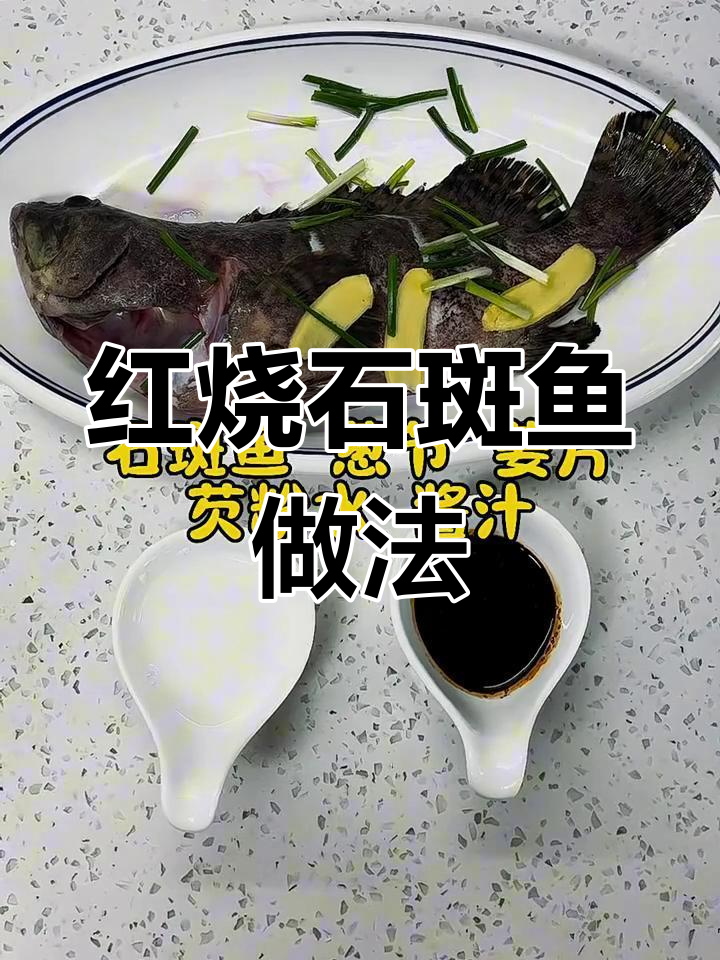家庭版红烧石斑鱼,简单又美味