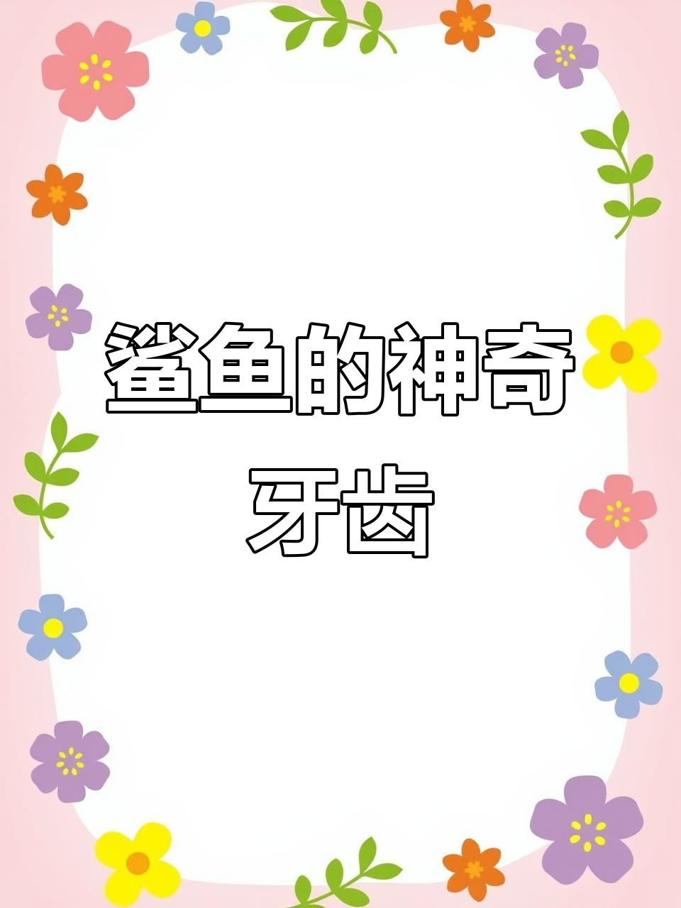 鲨鱼牙齿大揭秘:一生换牙三万颗,如何过滤食物?