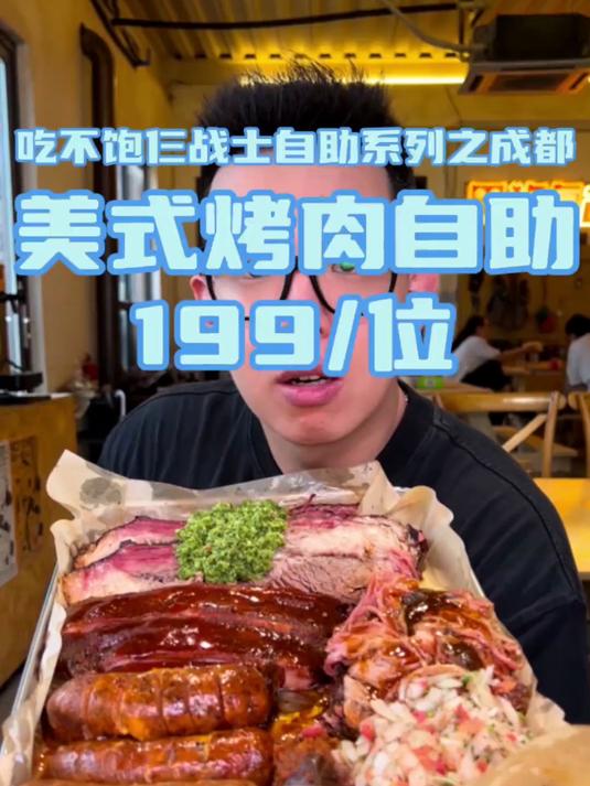 成都199元美式烤肉自助餐,汉堡塔烟熏烤肉随便吃,值得来第二次