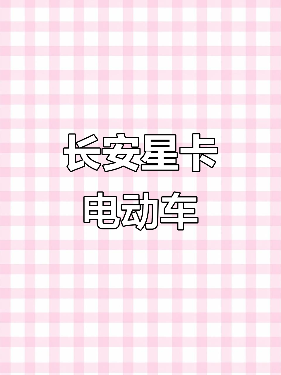 长安星卡电动面包车，续航220公里，自动挡操作更便捷