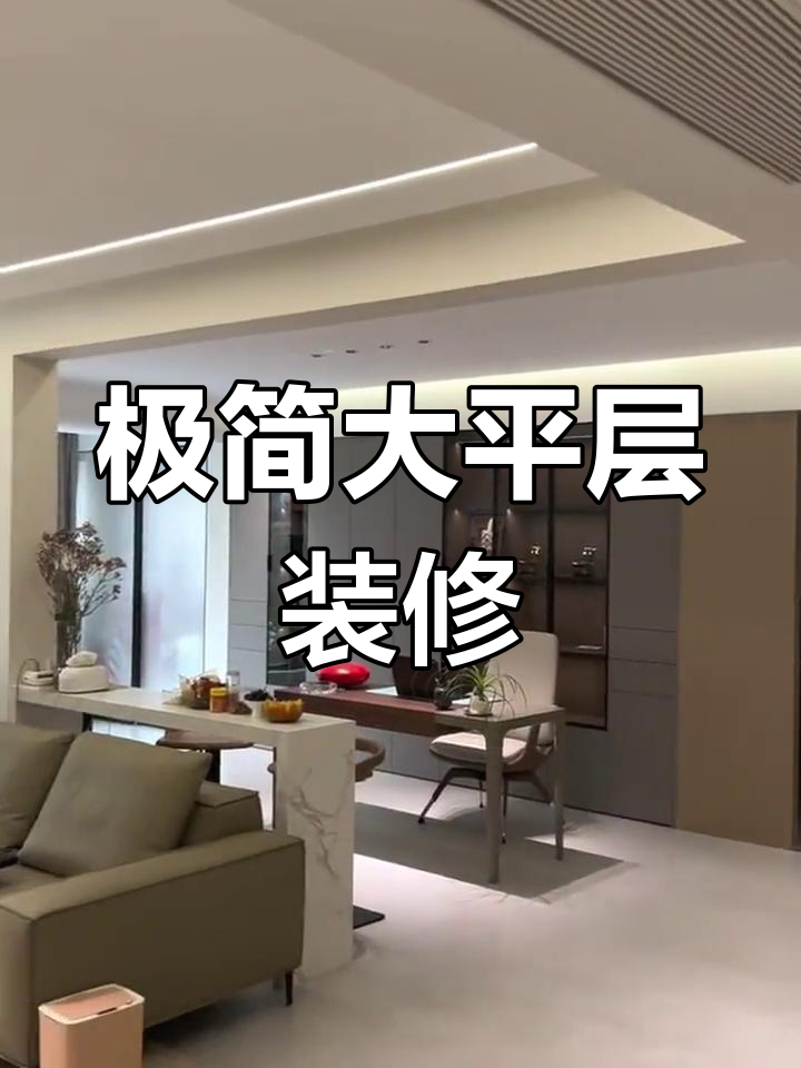 200平现代简约大平层,装修完工效果惊艳!