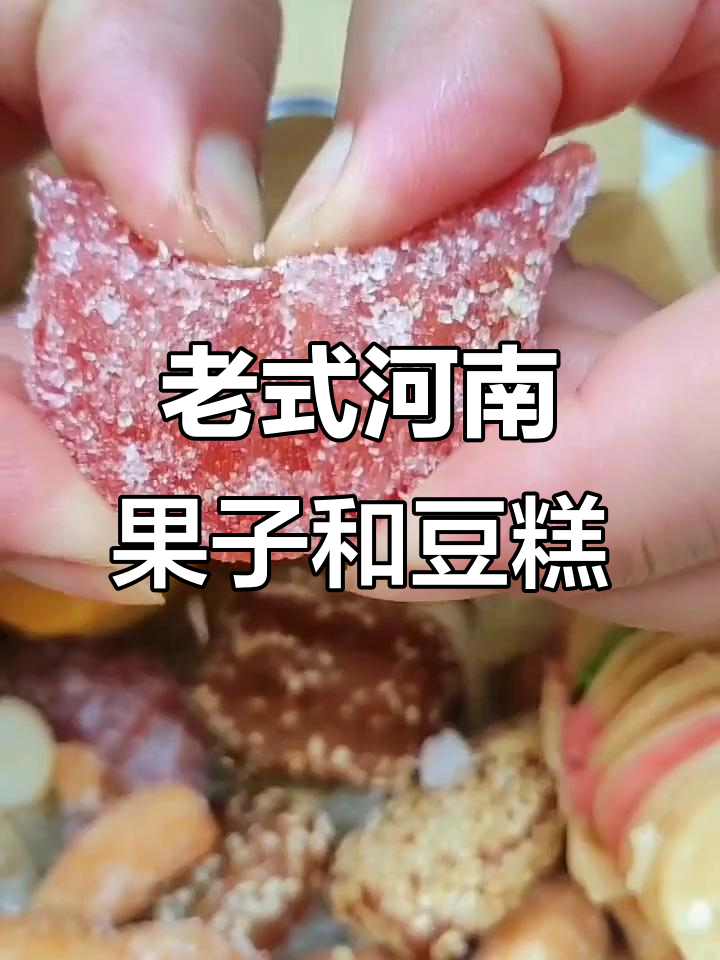 河南老式果子,过年必吃美味糕点