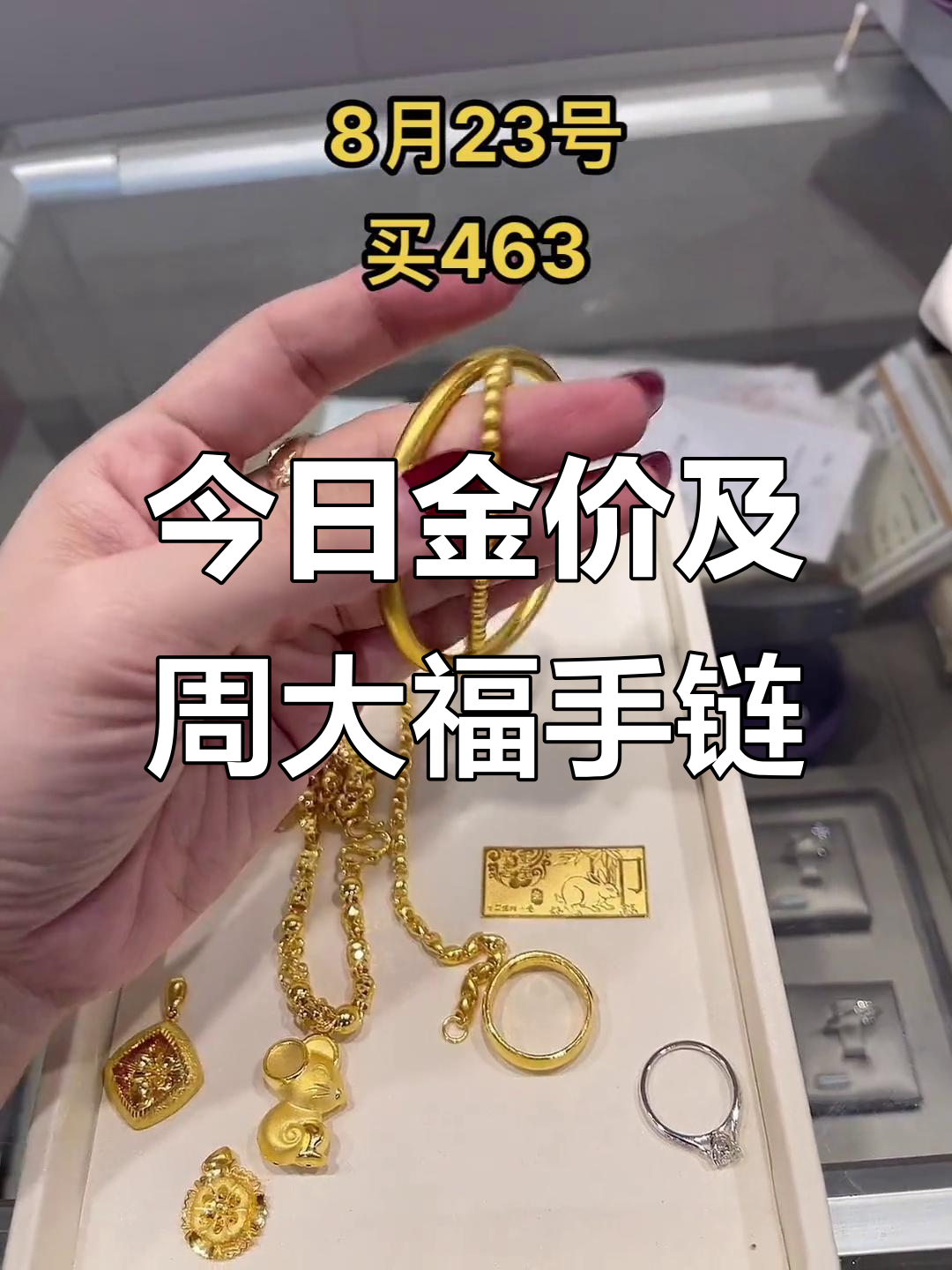 8月周大福两世欢手链:古法手镯与黄金价格更新