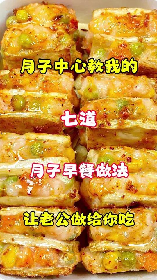 月子中心教我的七道月子早餐做法,让老公做给你吃 美食教程 月子餐 早餐吃什么 坐月子