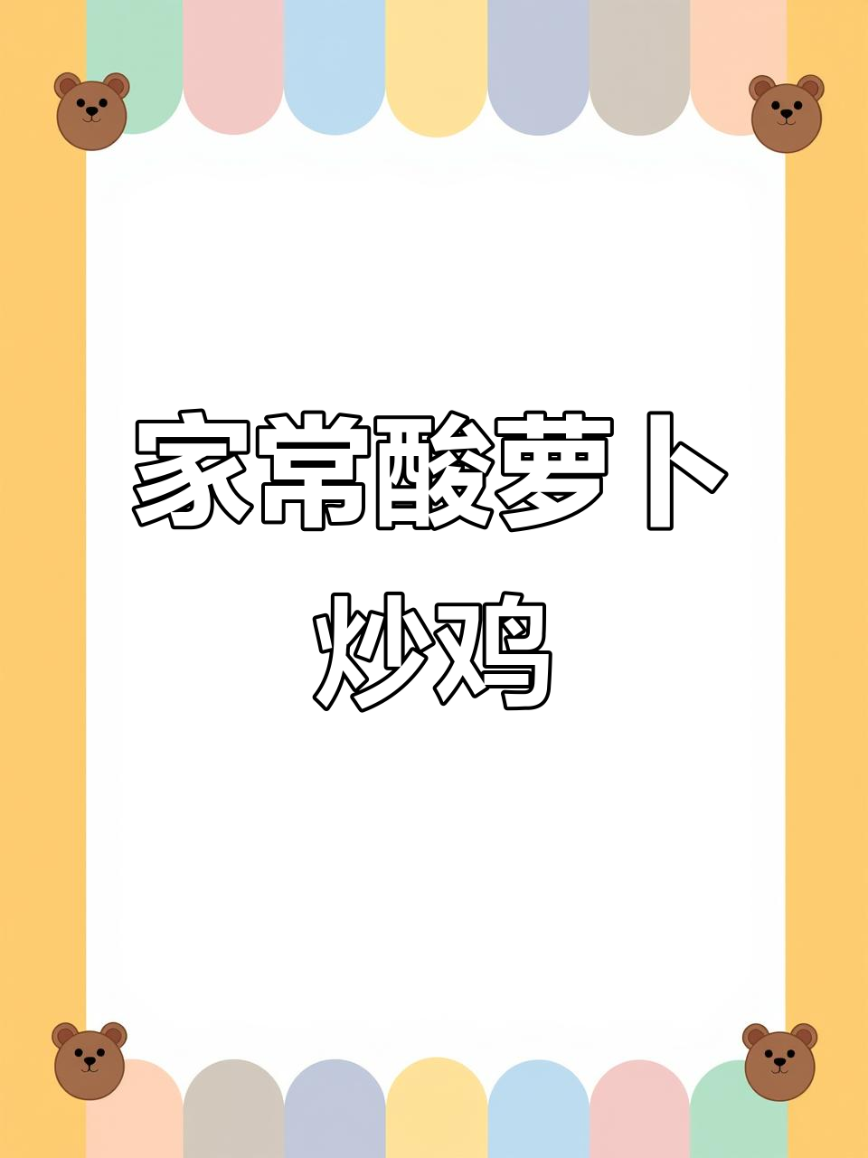 湖南家常晚餐:酸萝卜炒鸡肉,香辣又下饭
