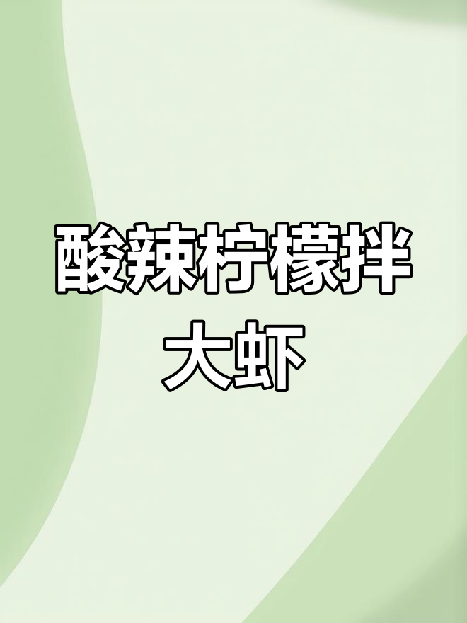 夏日必备酸爽柠檬虾,轻松开胃不试可惜