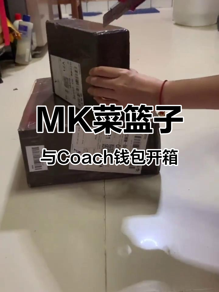 MK菜篮子和Coach钱包开箱,惊喜不断!