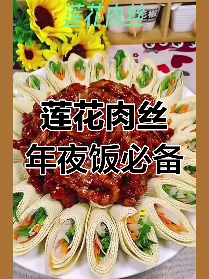 新年吉祥菜:莲花肉丝的做法