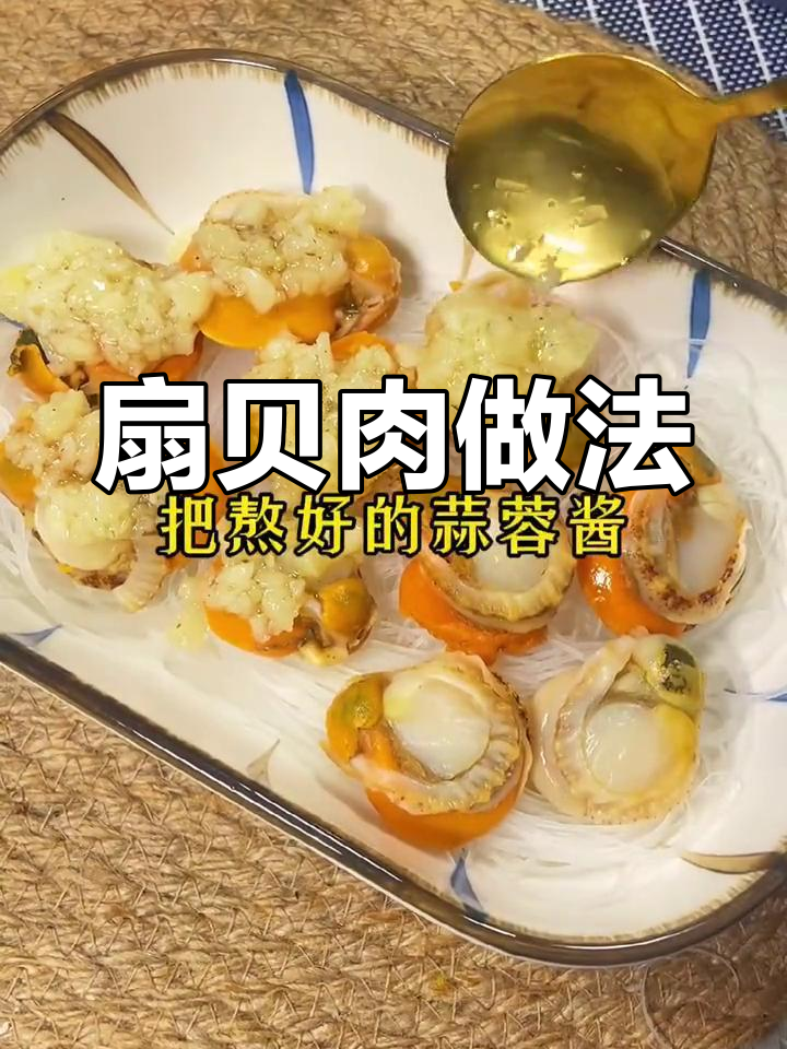 蒜蓉粉丝扇贝肉的做法