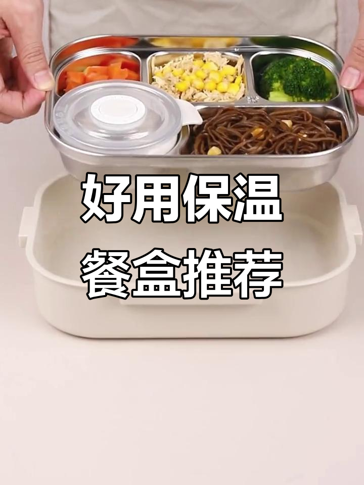 食堂打饭必备！这款保温餐盒让你饭菜保持温度，分格设计更实用