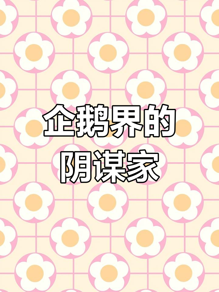 阿德利企鹅的“心机”行为,背后隐藏着复杂的生存策略