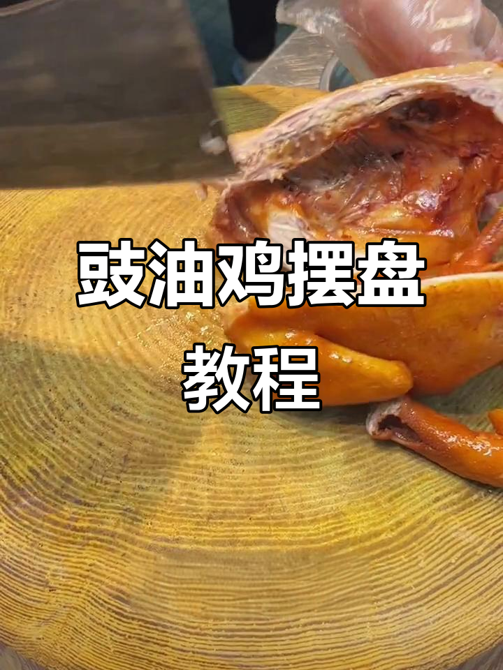 豉油鸡摆盘技巧大揭秘,轻松学会广式烧腊