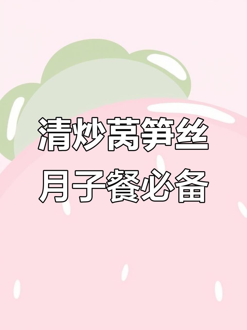 产后恢复必吃!清炒莴笋丝,简单又美味