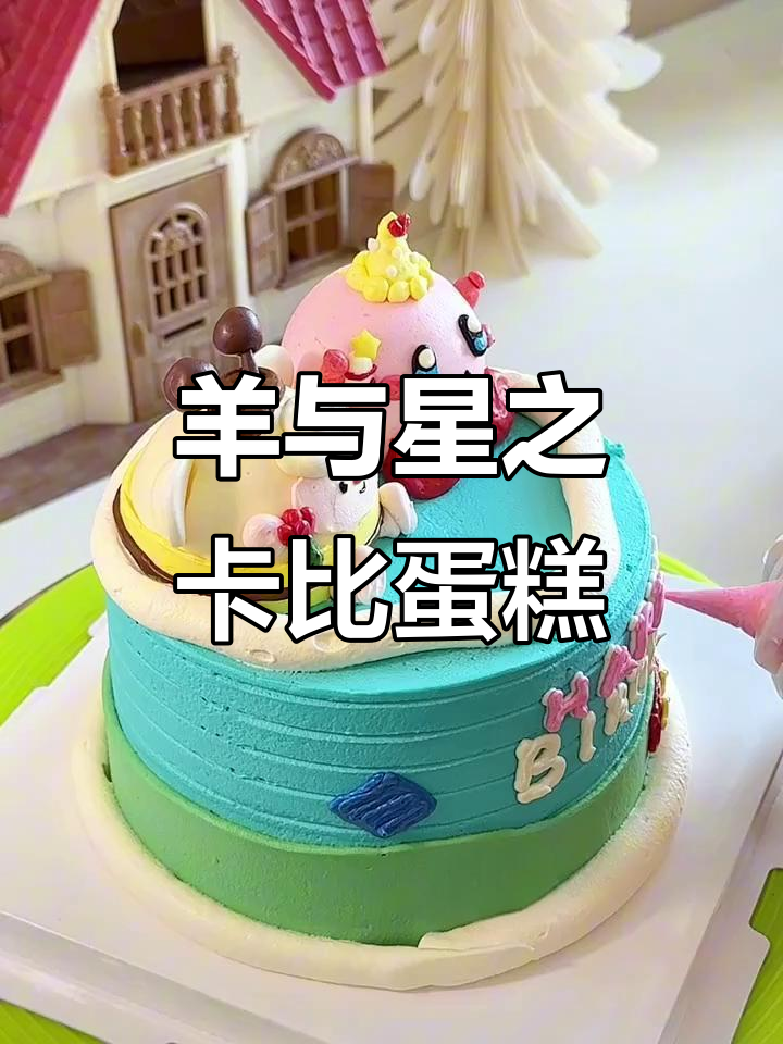 定制生日蛋糕,羊与星之卡比主题大揭秘