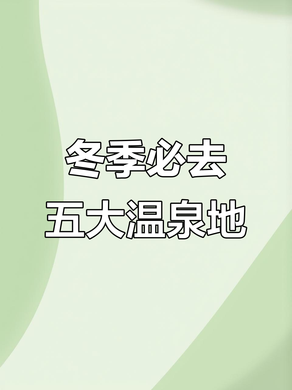 武汉周边5大秋冬泡温泉圣地,放松身心享受自然与宁静