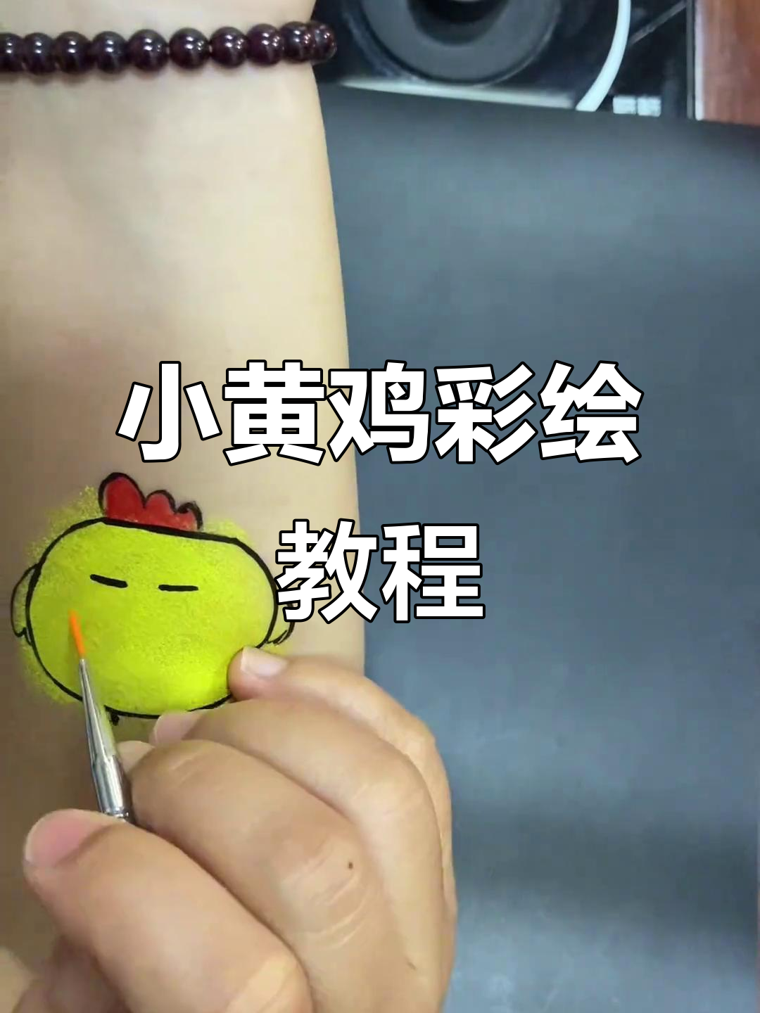 呆萌小黄鸡彩绘，轻松学画可爱表情