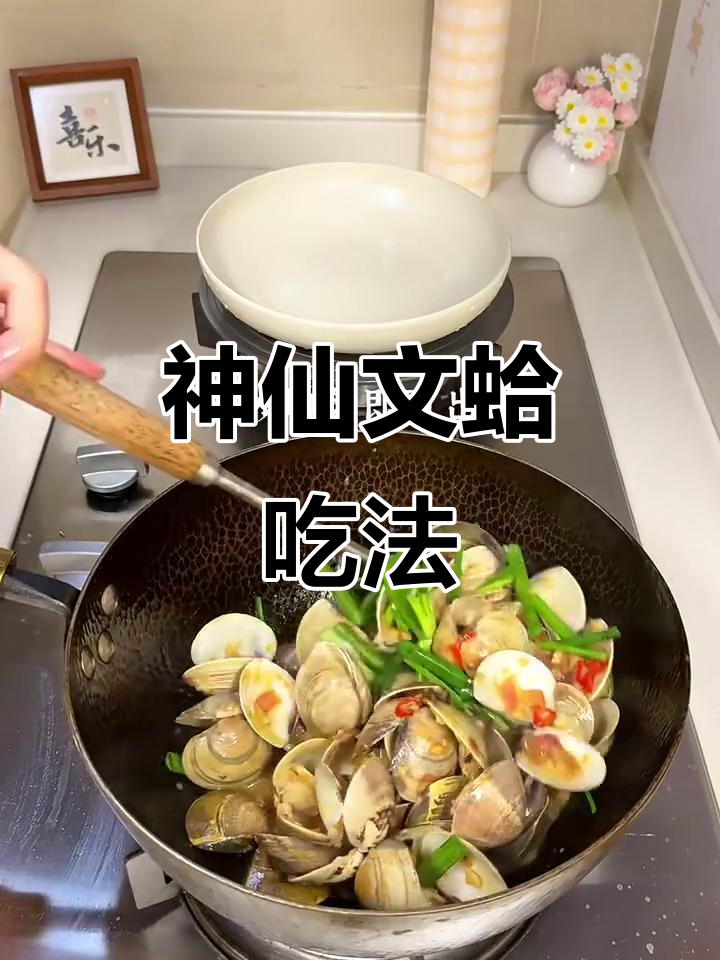 文蛤新做法，简单又过瘾！神仙美味停不下来