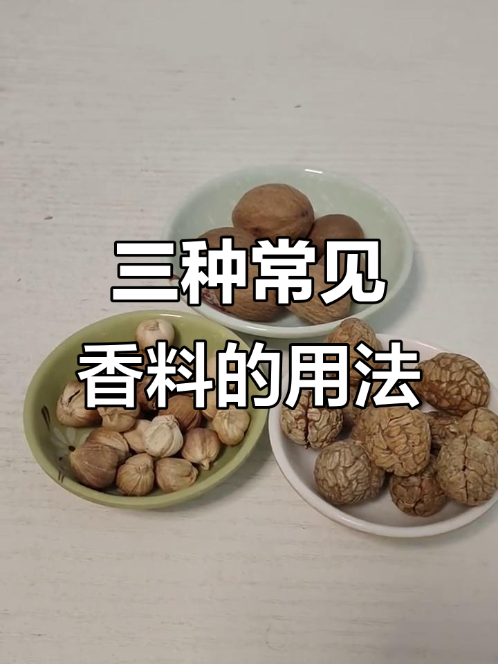 肉蔻、草寇与白蔻:鲁菜中的三大常用香料,如何正确使用?