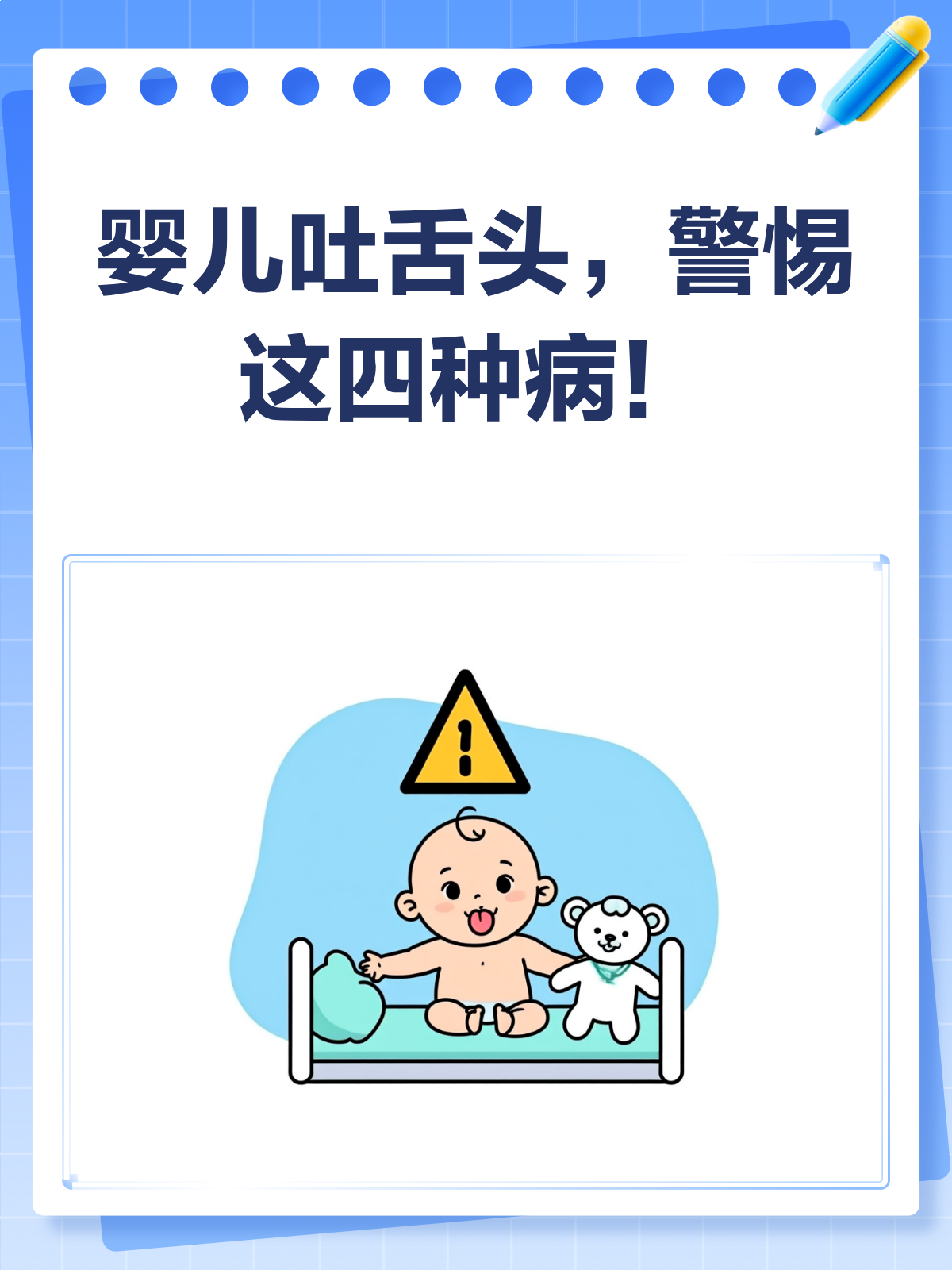 婴儿吐舌头,可能是这4种病在作怪!