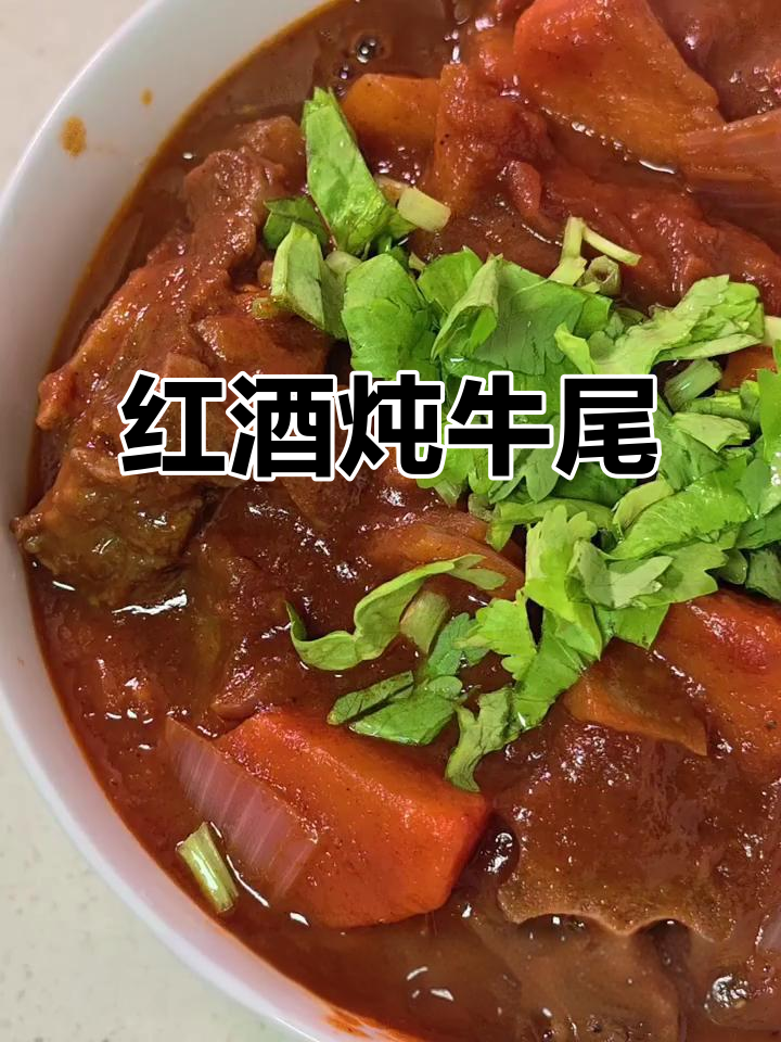 红酒炖牛尾，家常西餐硬菜轻松做