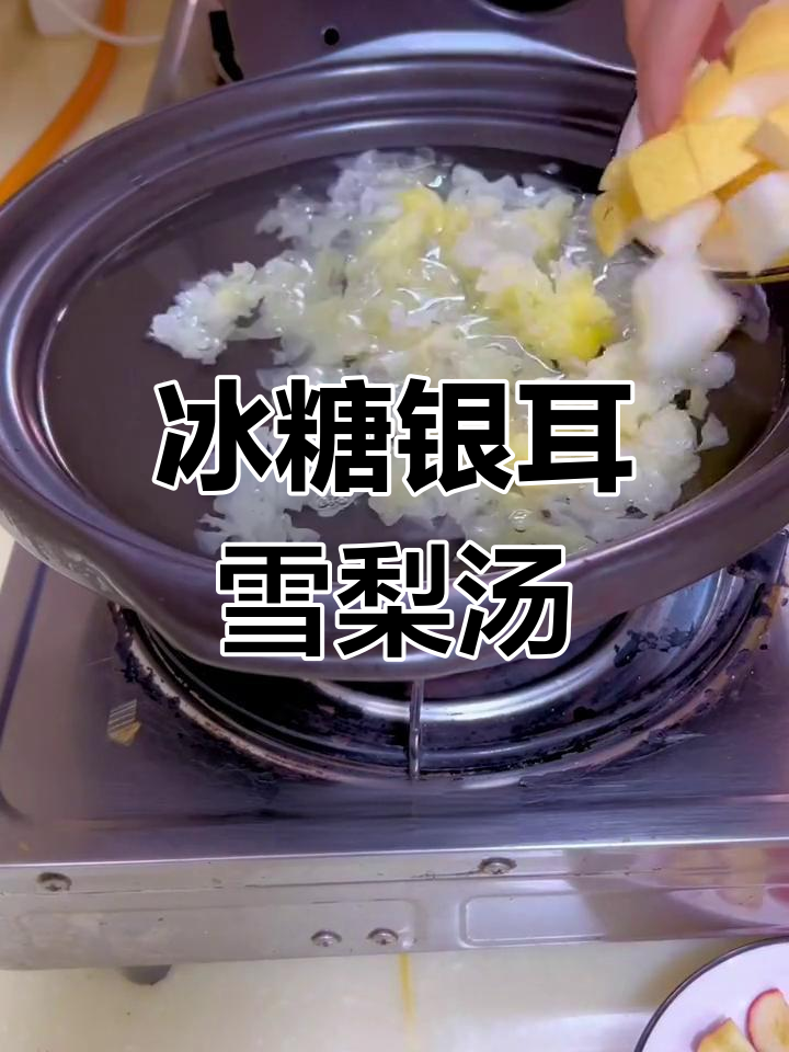 冬季必备银耳雪梨山楂汤,润燥化痰又滋补