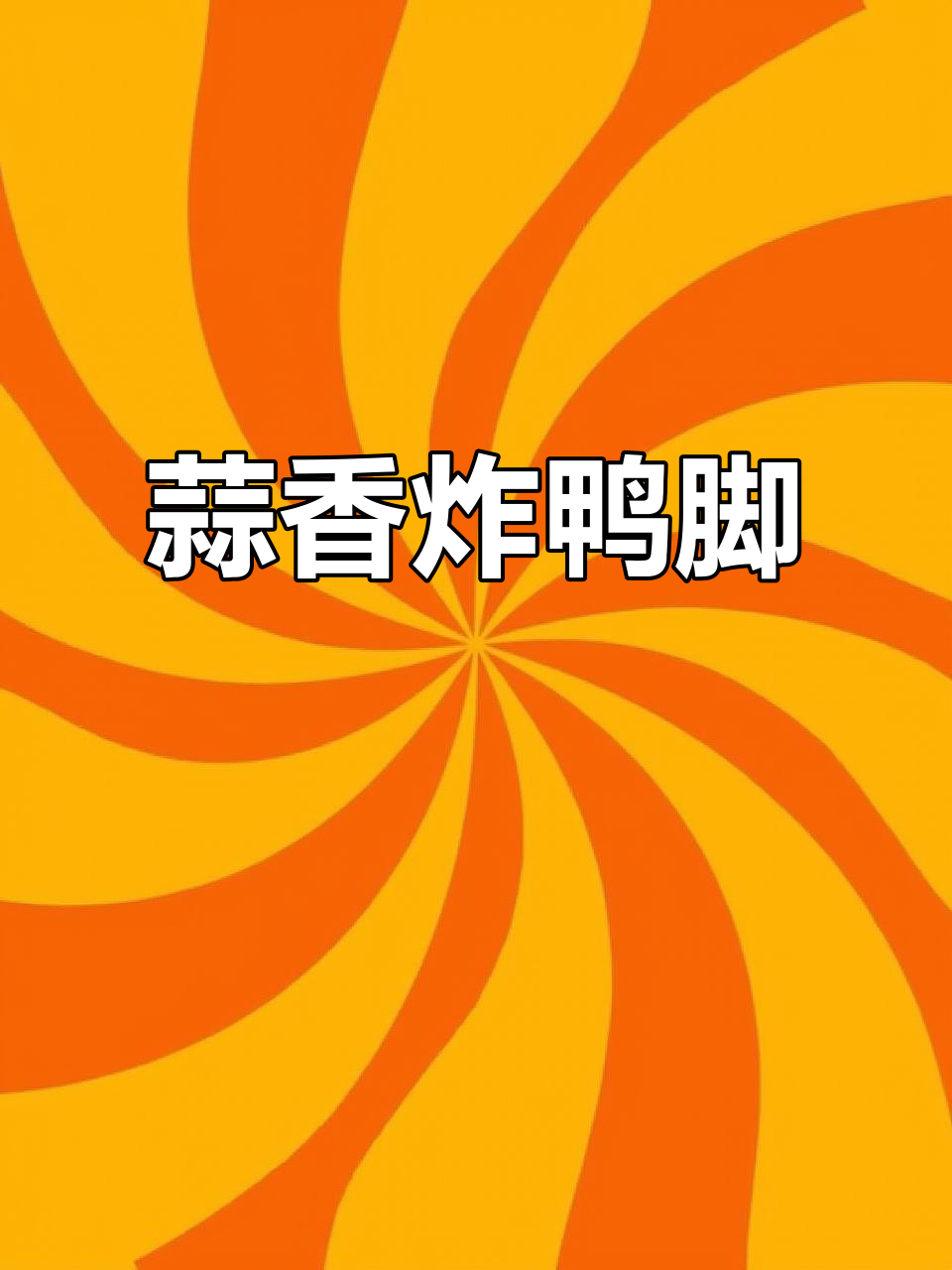 蒜香鸭脚，外脆内嫩，孜然椒盐调味更诱人
