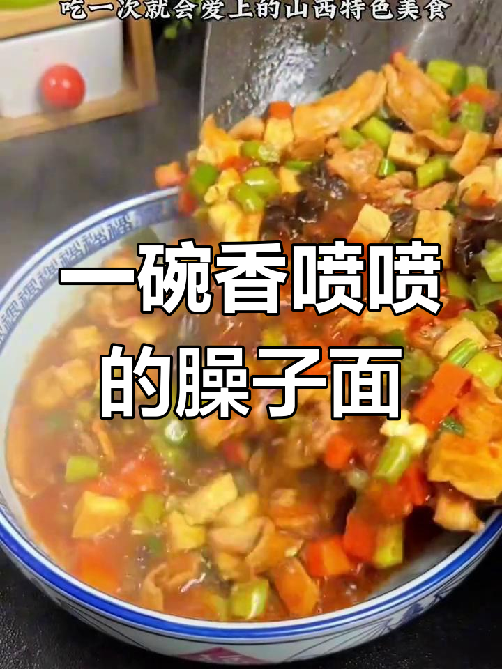 山西特色臊子面,家常做法超简单