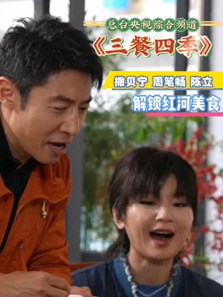 撒贝宁周笔畅现身云南红河 三餐四季